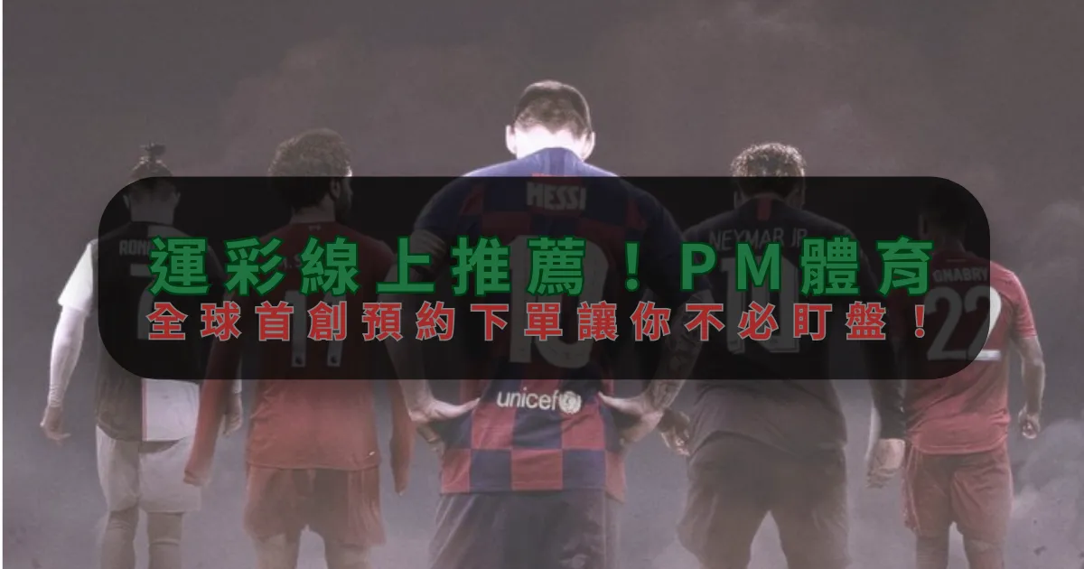 運彩線上推薦！双赢娱乐，全球首創預約下單讓你不必盯盤！